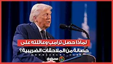 لماذا حصل ترامب وعائلته على حصانة من الملاحقات الضريبية؟