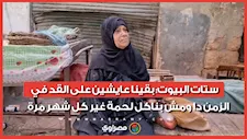 ستات البيوت: بقينا عايشين على القد في الزمن دا ومش بناكل لحمة غير كل شهر مرة