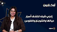 "وردة الجزائرية عمة أختي".. إنجي شرف تكشف أسرار حياتها والشوبنج والفلوس