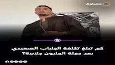 كم تبلغ تكلفة الجلباب الصعيدي بعد حملة المليون جلابية؟