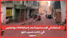 استنفار في الإسماعيلية بعد إصابة 104 مواطنين في حادث تسرب كلور