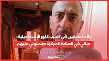 والد مصابين في تسرب كلور الإسماعيلية: عيالي في العناية المركزة طمنوني عليهم