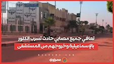 تعافي جميع مصابي حادث تسرب الكلور بالإسماعيلية وخروجهم من المستشفى