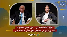 "بكيت قدام القاضي".. فرج عامر: سموحة أحسن نادي في العالم.. لكن مش هدخله تاني