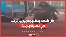 "شخص ضخم" يثير الرعب في مصر الجديدة.. والشرطة تتدخل