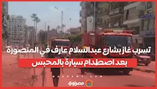 تسرب غاز بشارع عبدالسلام عارف في المنصورة بعد اصطدام سيارة بالمحبس