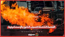 تسرب غاز الكلور بالإسماعيلية.. وإصابة أكثر من 100 شخص بحالات اختناق