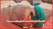 تسرب غاز الكلور بالإسماعيلية.. وإصابة أكثر من 100 شخص بحالات اختناق