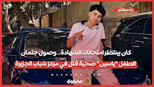 كان بينتظر امتحانات الشهادة.. وصول جثمان الطفل "ياسين" ضحية قتل في مركز شباب الجزيرة