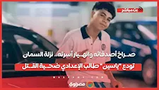 صـ ـراخ أصدقائه وانهـ ـيار أسرته.. نزلة السمان تودع "ياسين" طالب الإعدادي ضحـ ـية القـ ـتل