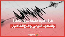 هزة أرضية خفيفة شرق القاهرة.. والمعهد القومي يوضح التفاصيل
