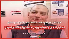 عاجل| السياحة تكشف تفاصيل عدم جاهزية فندق حجاج.. بث مباشر مع رئيس لجنة العزيزية