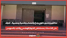 مناظير وغسيل كلوي ومخ وأعصاب ونفسية وعصبية.. تعرف على الخدمات الطبية بمستشفى الجهاز الهضمي والكبد بالسويس
