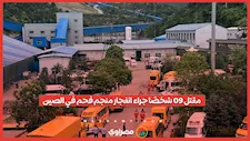 مقتل 90 شخصًا جراء انفجار منجم فحم في الصين