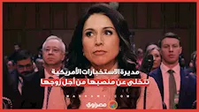 "لن أتركه وحده".. مديرة الاستخبارات الأمريكية تتخلى عن منصبها من أجل زوجها