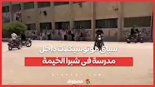 سباق موتوسيكلات داخل مدرسة فى شبرا الخيمة