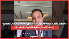 "يتابعها منظمات دولية وحقوقية"..  منسق بـ"مجلس الشباب المصري" يكشف تفاصيل مراقبة انتخابات حزب العدل