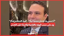 "أحسن ما نعمل مسرحية".. "عبد المنعم إمام" يرد على سبب فوزه بالتزكية لرئاسة حزب العدل