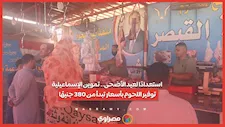 استعدادًا لعيد الأضحى.. تموين الإسماعيلية: توفير اللحوم بأسعار تبدأ من 380 جنيهًا