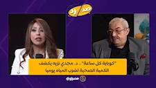 "كوباية كل ساعة".. د. مجدي نزيه يكشف الكمية الصحية لشرب المياه يوميا