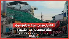 انهيار مبنى شاهق  فوق رؤوس العمال في الفلبين.. ماذا حدث ؟