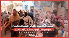 شاهد زفة العجل.. أهالي الشيخ زين الدين بسوهاج يستقبلون الأضحية بالزغاريد
