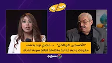 "الأكسجين هو الحل".. د. مجدي نزيه يكشف مكونات وجبة غذائية متكاملة لعلاج سرعة القذف