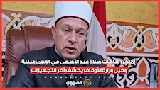أماكن ساحات صلاة عيد الأضحى في الإسماعيلية.. وكيل وزارة الأوقاف يكشف آخر التجهيزات