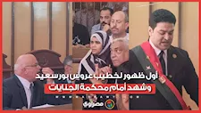 أول ظهور لخطيب عروس بورسعيد وشهد أمام محكمة الجنايات