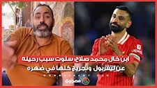 ابن خال محمد صلاح: سلوت سبب رحيله عن ليفربول.. ونجريج كلها في ضهره