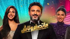 بعد نفاد تذاكرها.. قرار جديد بشأن عرض مسرحية "متصغروناش" في عيد الأضحى