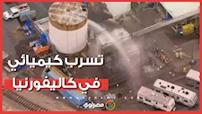 تسرب كيميائي وطوارئ في كاليفورنيا وإجلاء ٧٩ ألف شخص.. ماذا حدث؟