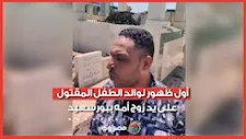 عذبه حتى الموت.. أول ظهور لوالد الطفل المقتول على يد زوج أمه ببورسعيد