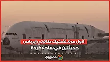 سابقة تاريخية.. تفكيك طائرتي إيرباص جديدتين بساحة خردة أمريكية.. والسبب مفارقة اقتصادية