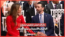 حفل زفاف عائلي لنجل ترامب.. لكن الرئيس الأمريكي غائب
