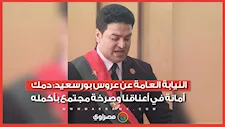 النيابة العامة عن عروس بورسعيد: دمك أمانة في أعناقنا وصرخة مجتمع بأكمله