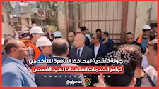 جولة تفقدية لمحافظ القاهرة للتأكد من توافر الخدمات استعدادًا لعيد الأضحى