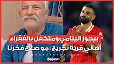 بيجوز اليتامي ومتكفل بالفقراء.. أهالي قرية نجريج : مو صلاح فخرنا