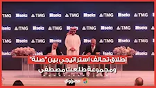 بحضور تركي آل الشيخ.. إطلاق تحالف استراتيجي بين "صلة" ومجموعة طلعت مصطفى