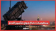 السعودية تنشر منظومات دفاع جوي حديثة لتأمين الحج