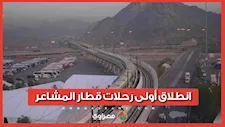 يقل ٣٠٠٠ راكب..انطلاق أولى رحلات قطار المشاعر