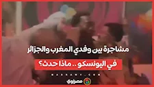 مشاجرة بين وفدي المغرب والجزائر في اليونسكو .. ماذا حدث؟