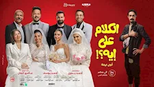 مواعيد العرض والسينمات.. خريطة أفلام عيد الأضحى