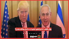 هل فقد نتنياهو نفوذه داخل واشنطن؟.. مصادر تكشف مفاجآت بشأن حرب إيران