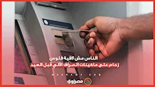 "الناس مش لاقية فلوس في الـ ATM".. زحام على ماكينات الصراف الآلي قبل العيد
