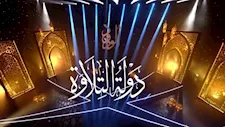 كيفية التقدم للموسم الثاني من مسابقة "دولة التلاوة".. الرابط والشروط