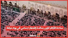 ساحة الأزهر تتزين بمائدة إفطار جماعي في يوم عرفة
