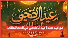 القاهرة 6:19 صباحًا.. مواعيد صلاة عيد الأضحى 2026 في المحافظات 