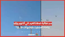 عيدية دعائية.. سر طائرة صلاة العيد في أكتوبر وزايد ولماذا أمطرت باراشوتات
