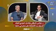 د. عباس شراقي يكشف لمجدي الجلاد أسرار سد النهضة: هل مصر في خطر؟